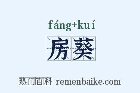 房葵是什么意思的图片